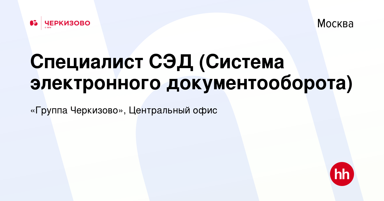 Вакансия Специалист СЭД (Система электронного документооборота) в Москве,  работа в компании «Группа Черкизово», Центральный офис (вакансия в архиве c  2 февраля 2020)