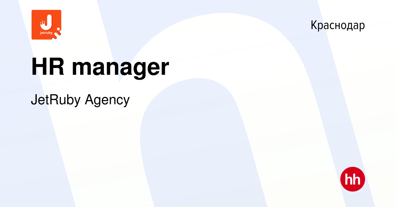 Вакансия HR manager в Краснодаре, работа в компании JetRuby Agency  (вакансия в архиве c 30 апреля 2020)