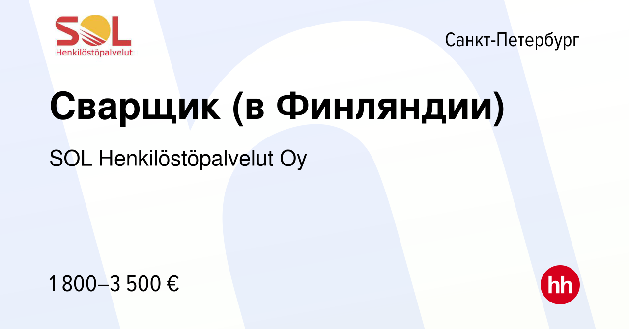 Вакансия Сварщик (в Финляндии) в Санкт-Петербурге, работа в компании SOL  Henkilöstöpalvelut Oy (вакансия в архиве c 28 января 2020)