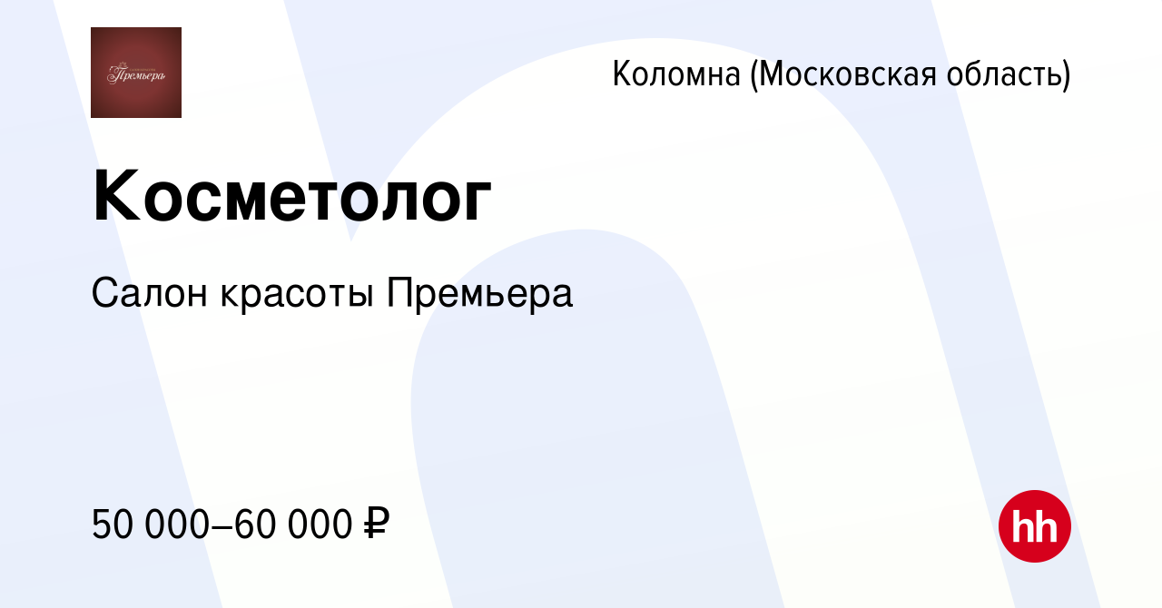 Вакансия Косметолог в Коломне, работа в компании Салон красоты Премьера  (вакансия в архиве c 26 февраля 2020)