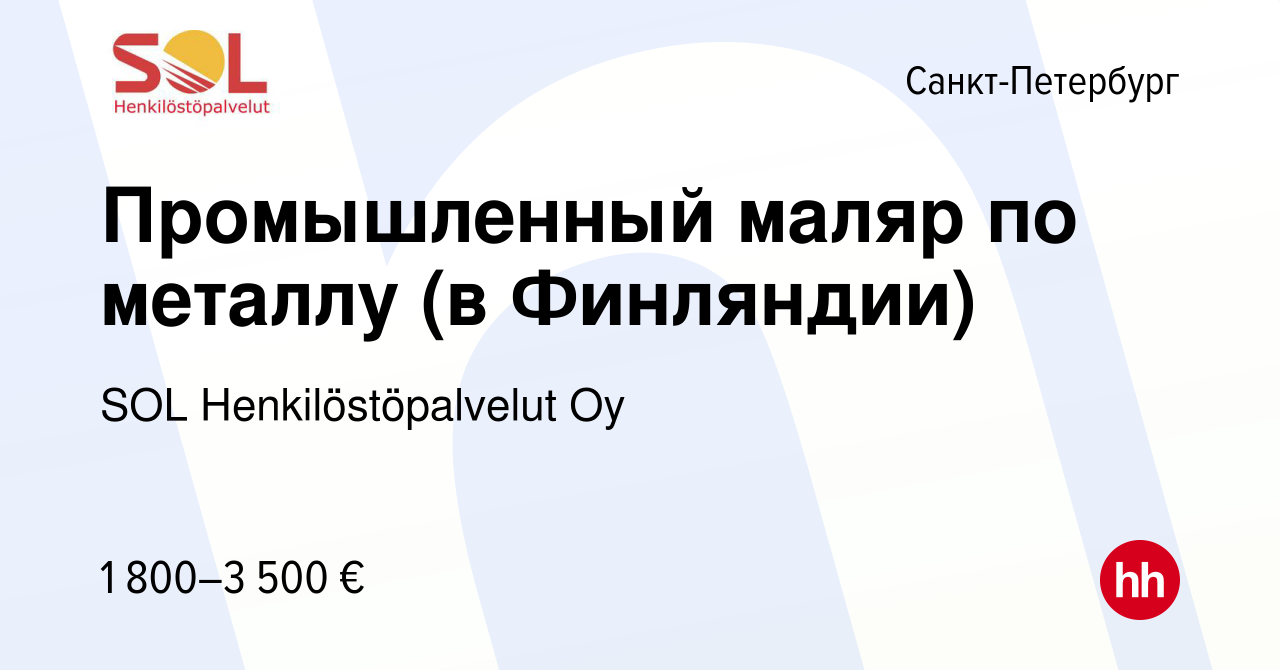 Вакансия Промышленный маляр по металлу (в Финляндии) в Санкт-Петербурге,  работа в компании SOL Henkilöstöpalvelut Oy (вакансия в архиве c 28 января  2020)