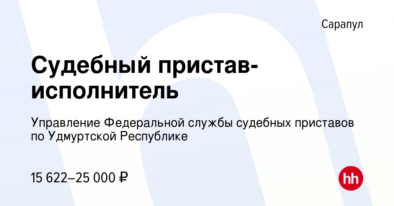 Вакансия Судебный пристав-исполнитель в Сарапуле, работа в компании  Управление Федеральной службы судебных приставов по Удмуртской Республике  (вакансия в архиве c 20 января 2020)