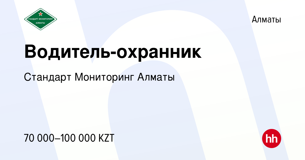 Вакансия Водитель-охранник в Алматы, работа в компании Стандарт Мониторинг  Алматы (вакансия в архиве c 21 января 2020)