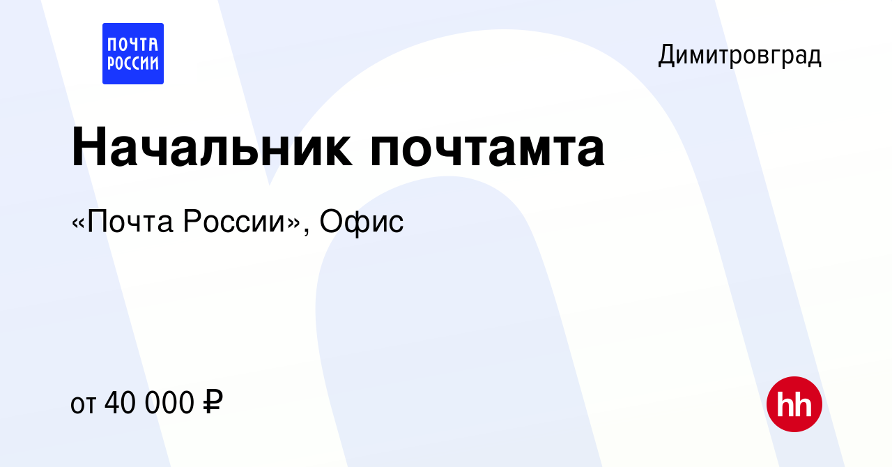 Вакансия Начальник почтамта в Димитровграде, работа в компании «Почта  России», Офис (вакансия в архиве c 29 января 2020)