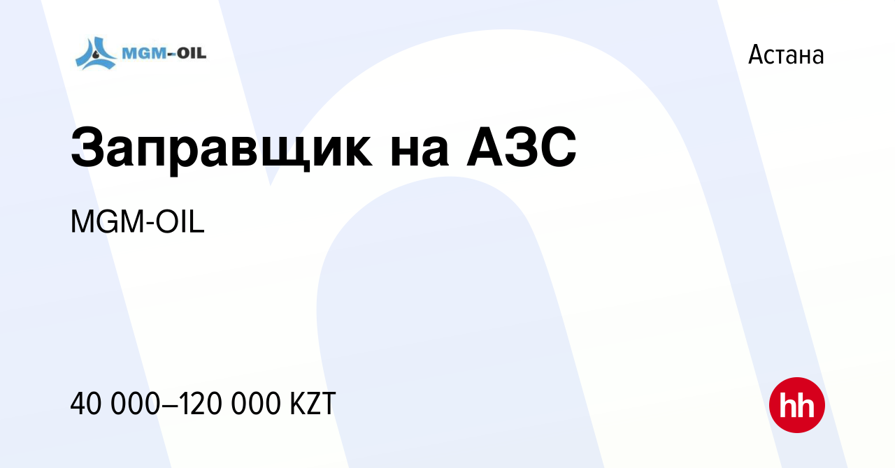 Вакансия Заправщик на АЗС в Астане, работа в компании MGM-OIL (вакансия в  архиве c 21 января 2020)