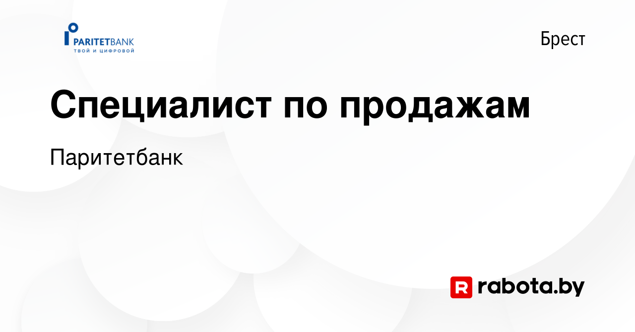 Вакансия Специалист по продажам в Бресте, работа в компании Паритетбанк  (вакансия в архиве c 18 февраля 2020)