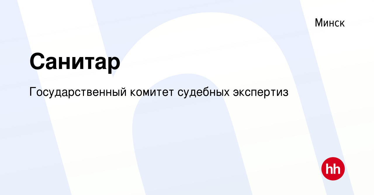 Вакансия Санитар в Минске, работа в компании Государственный комитет  судебных экспертиз (вакансия в архиве c 21 января 2020)