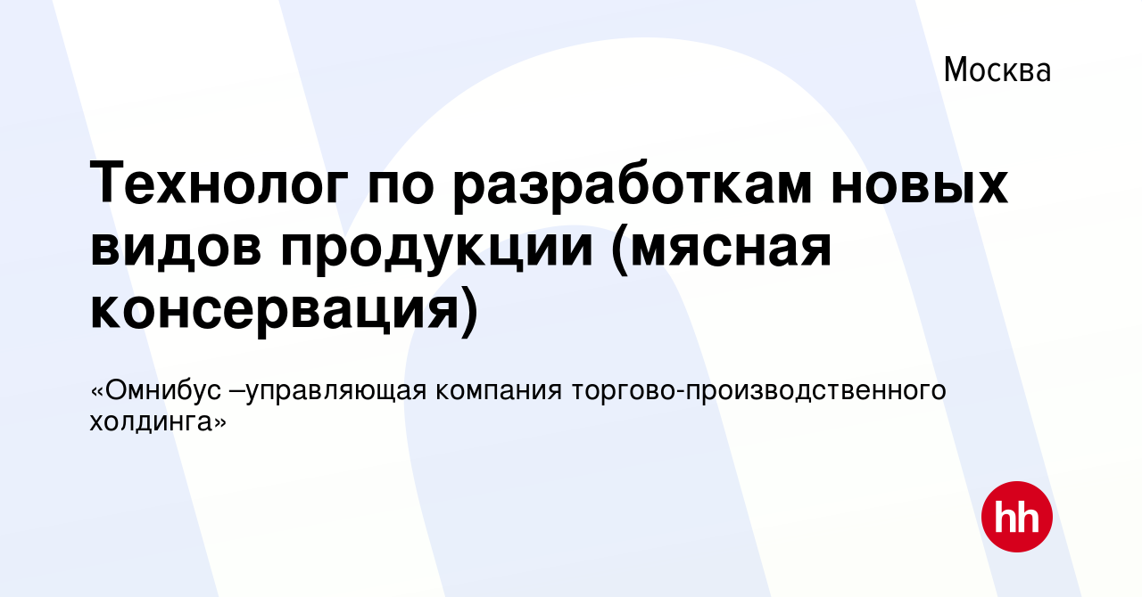 Вакансия Технолог по разработкам новых видов продукции (мясная