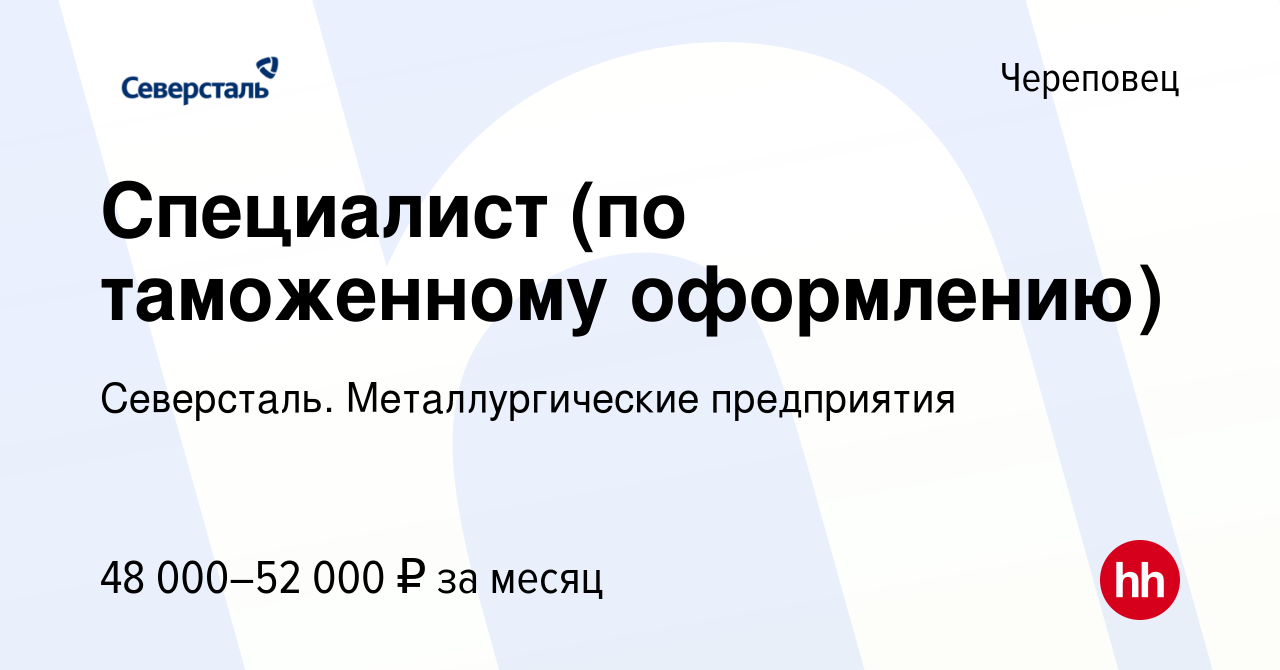 Вакансия Специалист (по таможенному оформлению) в Череповце, работа в  компании Северсталь. Металлургические предприятия (вакансия в архиве c 21  января 2020)