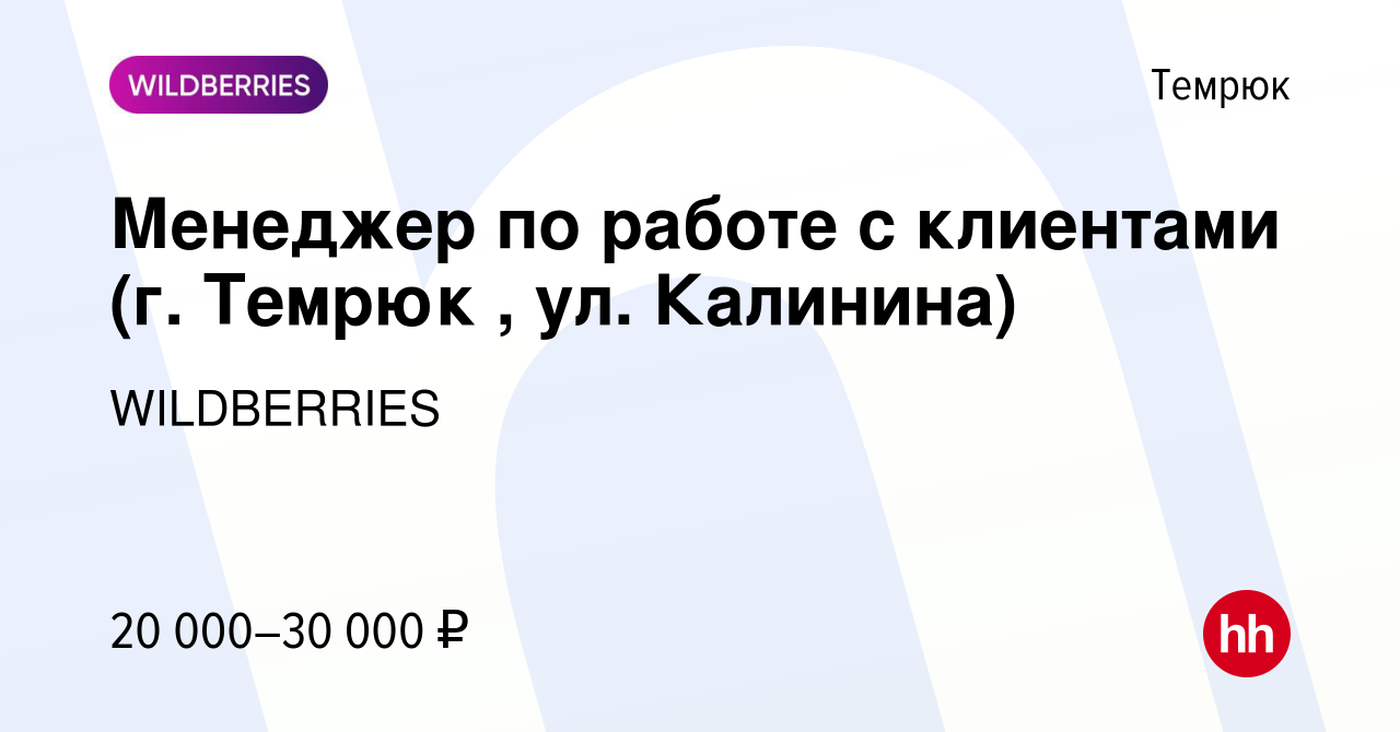 Вакансия Менеджер по работе с клиентами (г. Темрюк , ул. Калинина) в  Темрюке, работа в компании WILDBERRIES (вакансия в архиве c 29 декабря 2019)