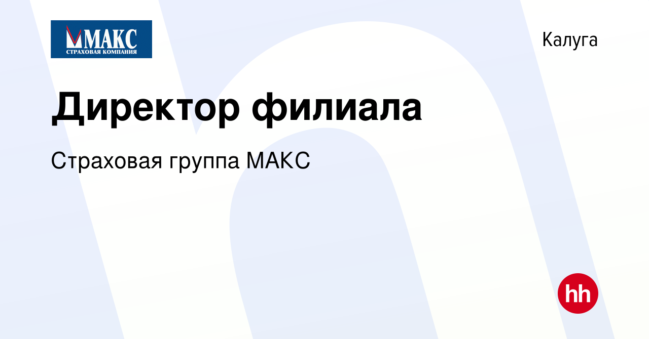 Вакансия Директор филиала в Калуге, работа в компании Страховая группа МАКС  (вакансия в архиве c 26 февраля 2020)