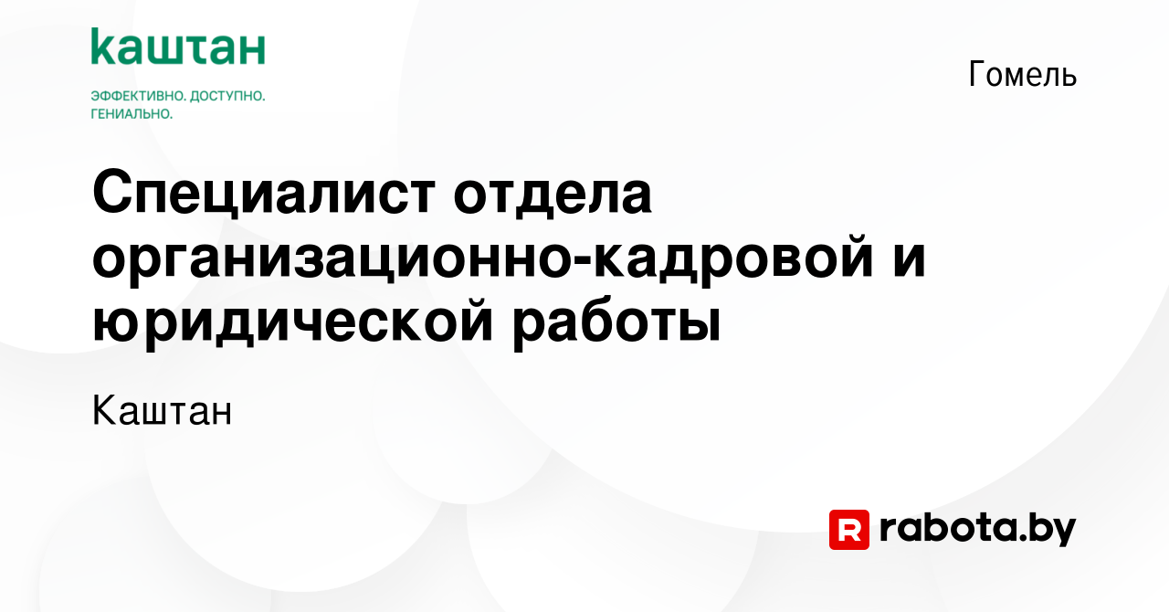 Вакансия Специалист отдела организационно-кадровой и юридической работы в  Гомеле, работа в компании Каштан (вакансия в архиве c 13 января 2020)