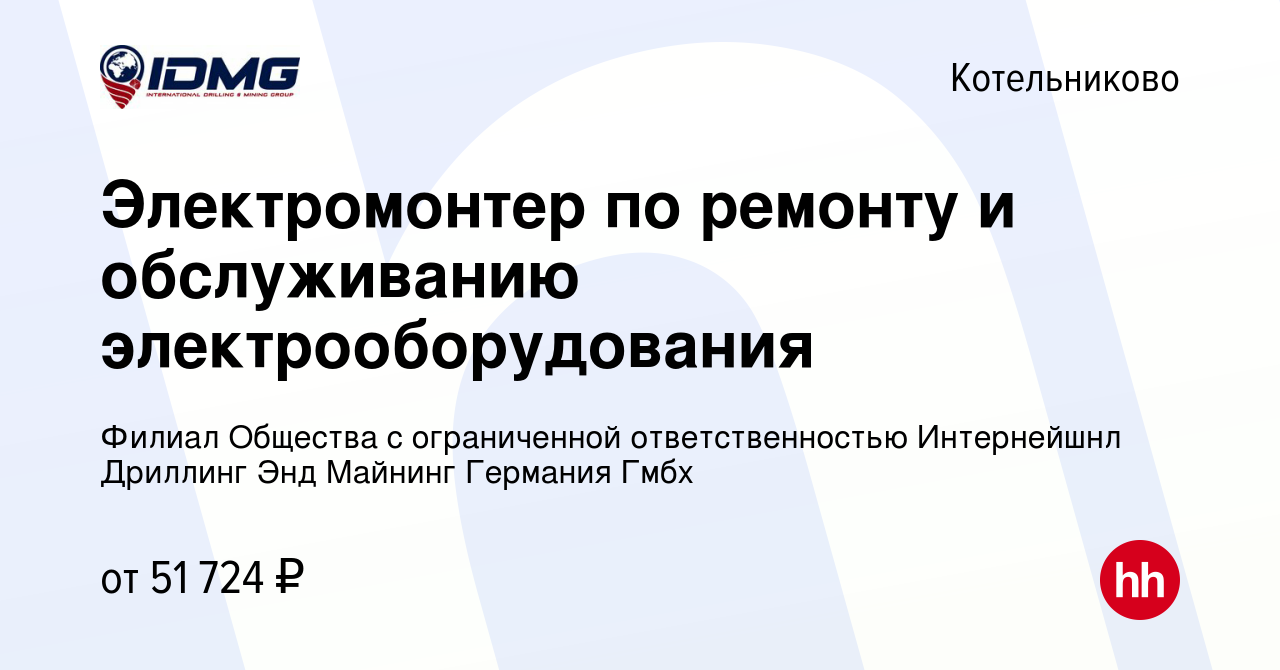 Вакансия Электромонтер по ремонту и обслуживанию электрооборудования в  Котельниково, работа в компании Филиал Общества с ограниченной  ответственностью Интернейшнл Дриллинг Энд Майнинг Германия Гмбх (вакансия в  архиве c 30 января 2020)