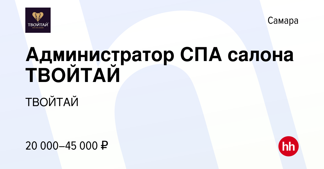 Вакансия Администратор СПА салона ТВОЙТАЙ в Самаре, работа в компании  ТВОЙТАЙ (вакансия в архиве c 27 февраля 2020)