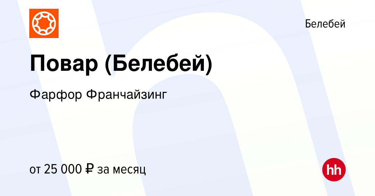 Вакансия Повар (Белебей) в Белебее, работа в компании Фарфор Франчайзинг  (вакансия в архиве c 30 января 2020)