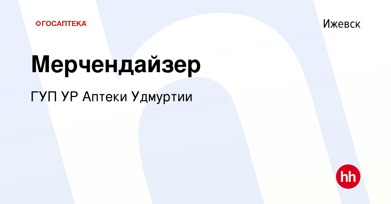 Вакансия Мерчендайзер в Ижевске, работа в компании ГУП УР Аптеки Удмуртии  (вакансия в архиве c 30 января 2020)