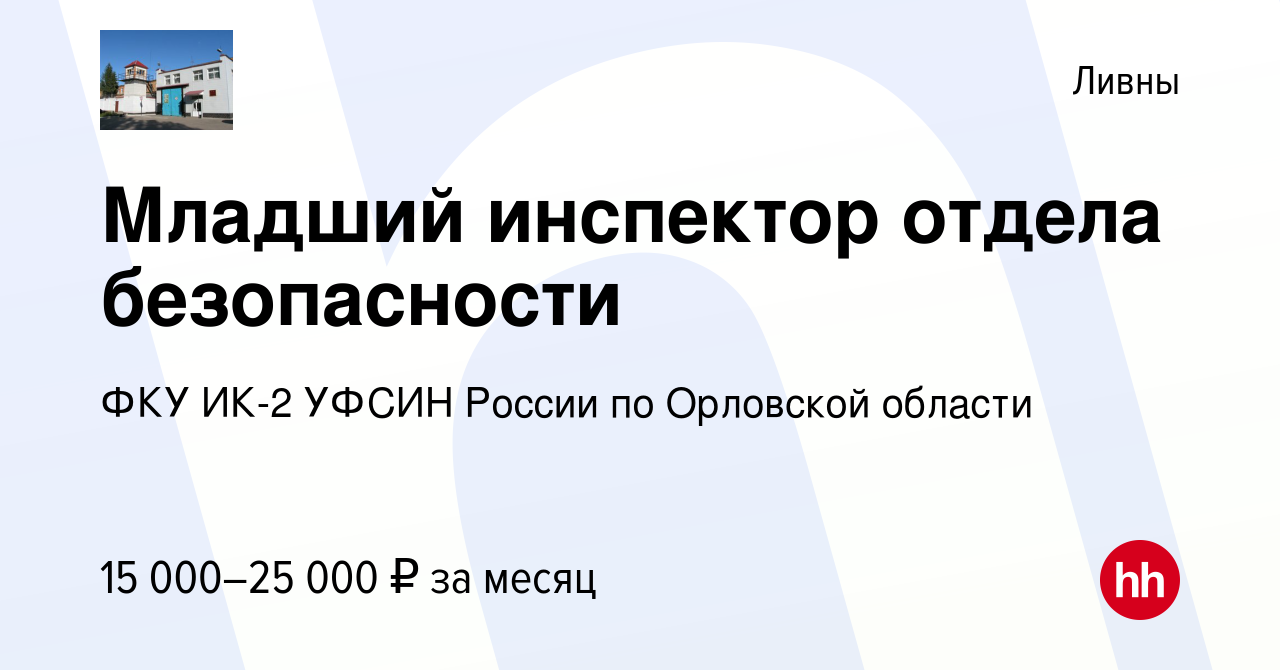 Вакансия Младший инспектор отдела безопасности в Ливнах, работа в компании  ФКУ ИК-2 УФСИН России по Орловской области (вакансия в архиве c 30 января  2020)