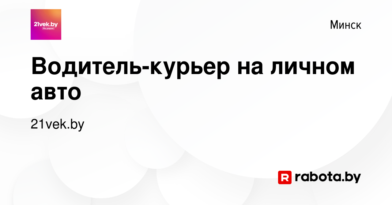 Вакансия Водитель-курьер на личном авто в Минске, работа в компании  21vek.by (вакансия в архиве c 22 января 2020)