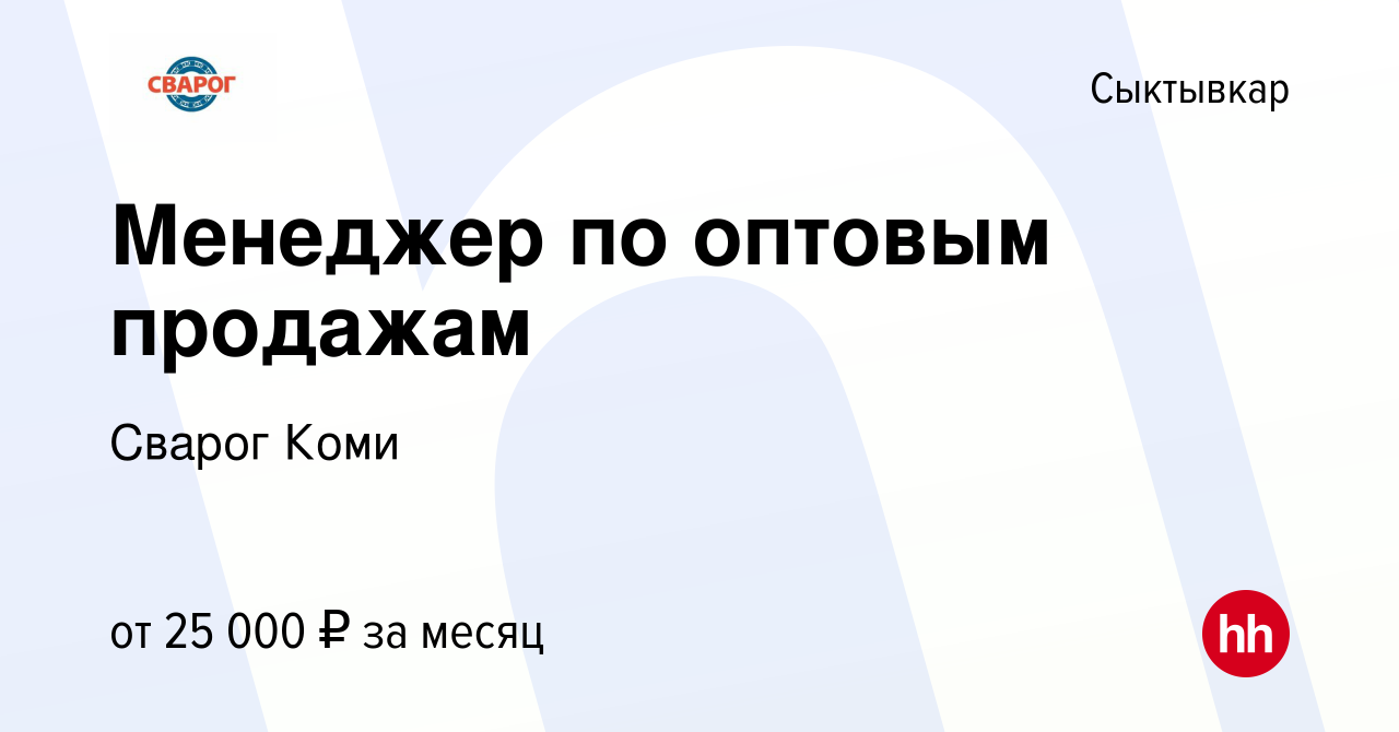 Вакансия Менеджер по оптовым продажам в Сыктывкаре, работа в компании  Сварог Коми (вакансия в архиве c 16 февраля 2020)