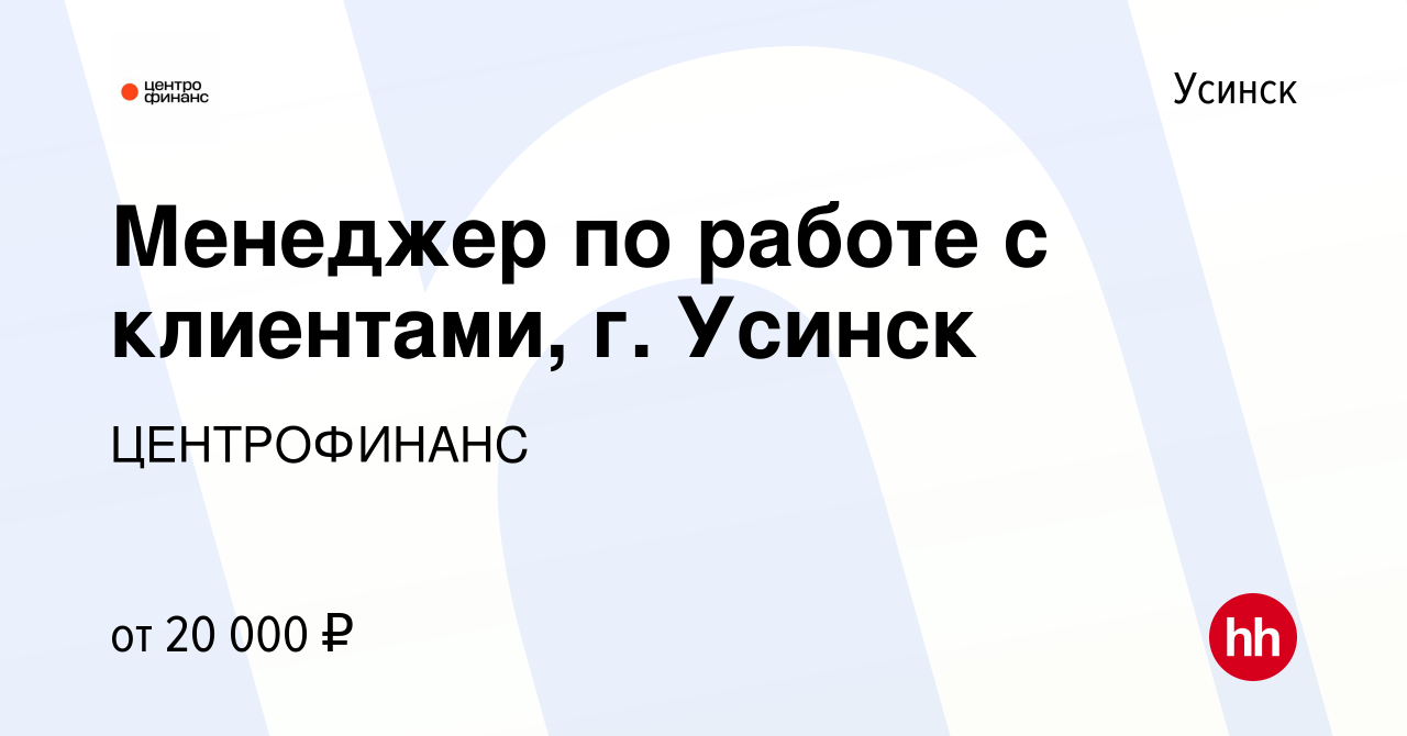 Вакансия Менеджер по работе с клиентами, г. Усинск в Усинске, работа в  компании ЦЕНТРОФИНАНС (вакансия в архиве c 15 января 2020)