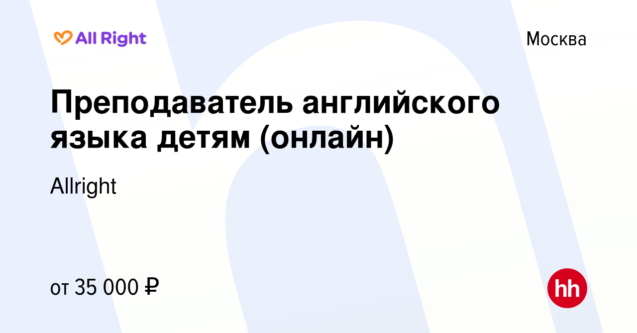 Вакансия Преподаватель английского языка детям (онлайн) в Москве, работа в  компании Allright (вакансия в архиве c 29 февраля 2020)