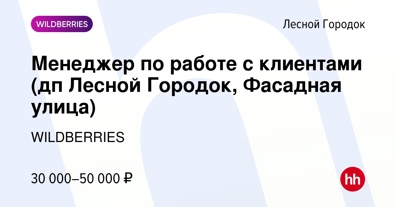 Вакансия Менеджер по работе с клиентами (дп Лесной Городок, Фасадная улица)  в Лесном Городке, работа в компании WILDBERRIES (вакансия в архиве c 6  января 2020)