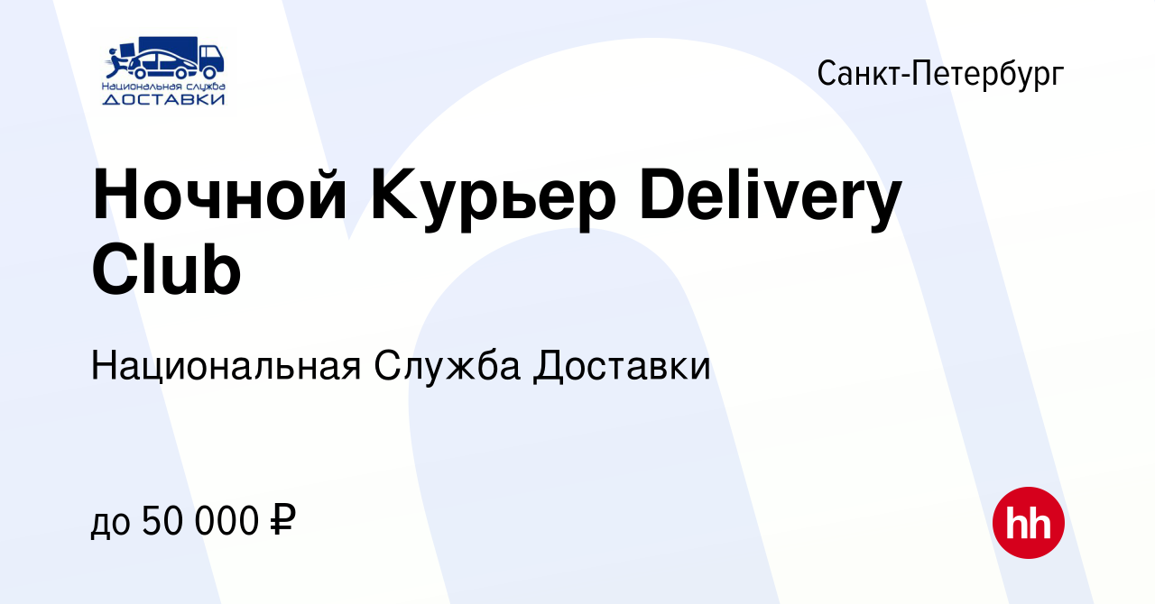 Вакансия Ночной Курьер Delivery Club в Санкт-Петербурге, работа в компании  Национальная Служба Доставки (вакансия в архиве c 30 января 2020)