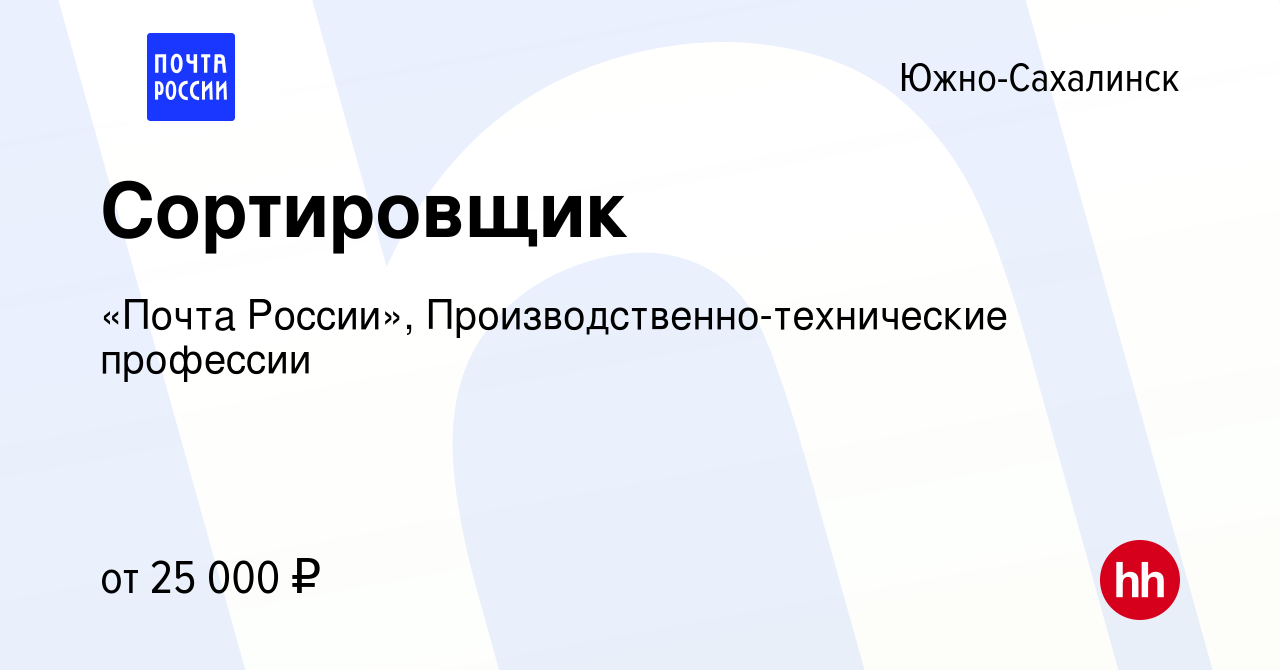 Вакансия Сортировщик в Южно-Сахалинске, работа в компании «Почта России»,  Производственно-технические профессии (вакансия в архиве c 30 января 2020)