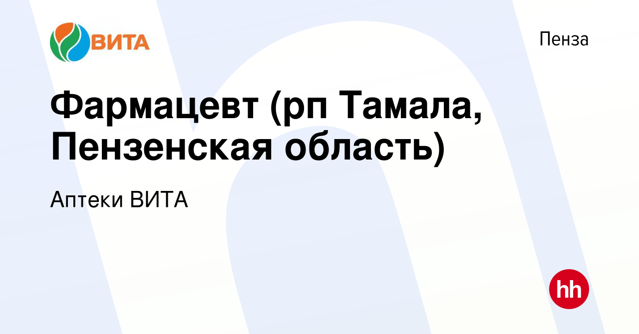 Вакансия Фармацевт (рп Тамала, Пензенская область) в Пензе, работа в  компании Аптеки ВИТА (вакансия в архиве c 30 января 2020)