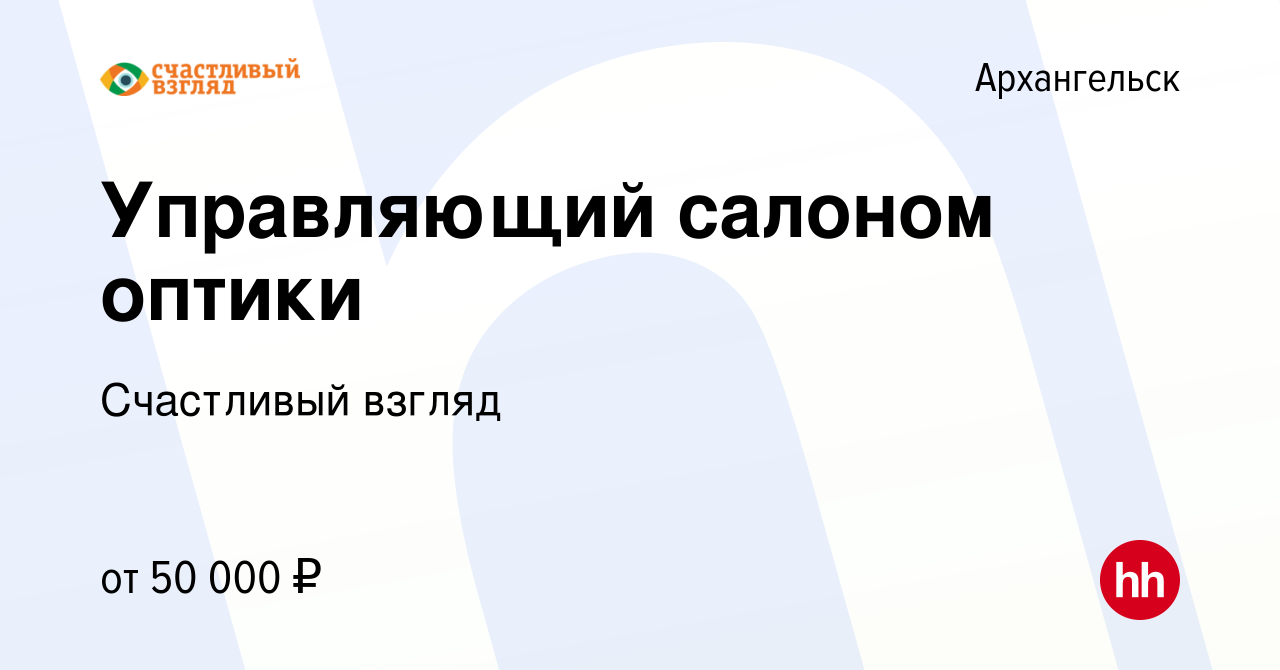 Вакансия Управляющий салоном оптики в Архангельске, работа в компании Счастливый  взгляд (вакансия в архиве c 10 марта 2020)