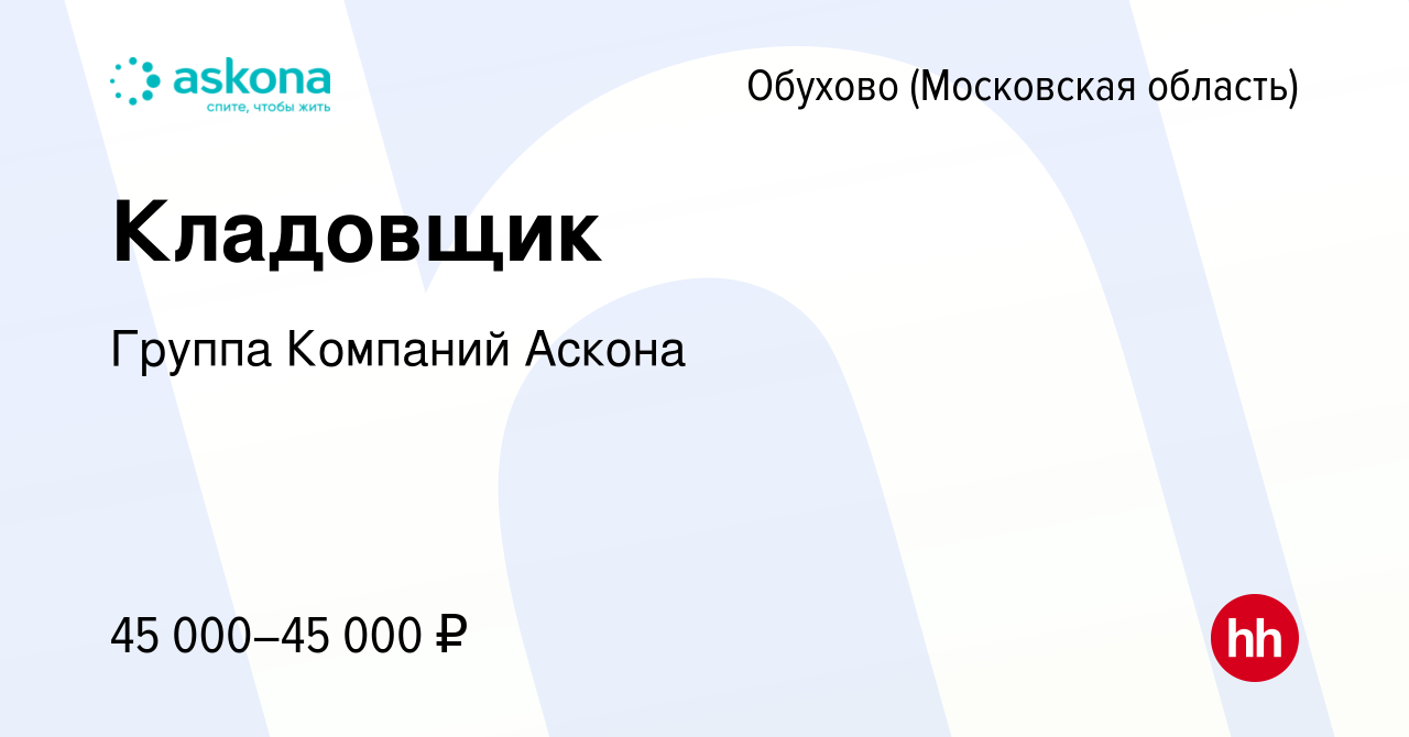 Вакансия Кладовщик в Обухове, работа в компании Группа Компаний Аскона  (вакансия в архиве c 8 февраля 2020)