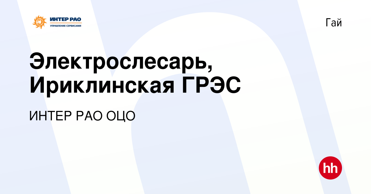 Вакансия Электрослесарь, Ириклинская ГРЭС в Гае, работа в компании ИНТЕР  РАО ОЦО (вакансия в архиве c 31 января 2020)