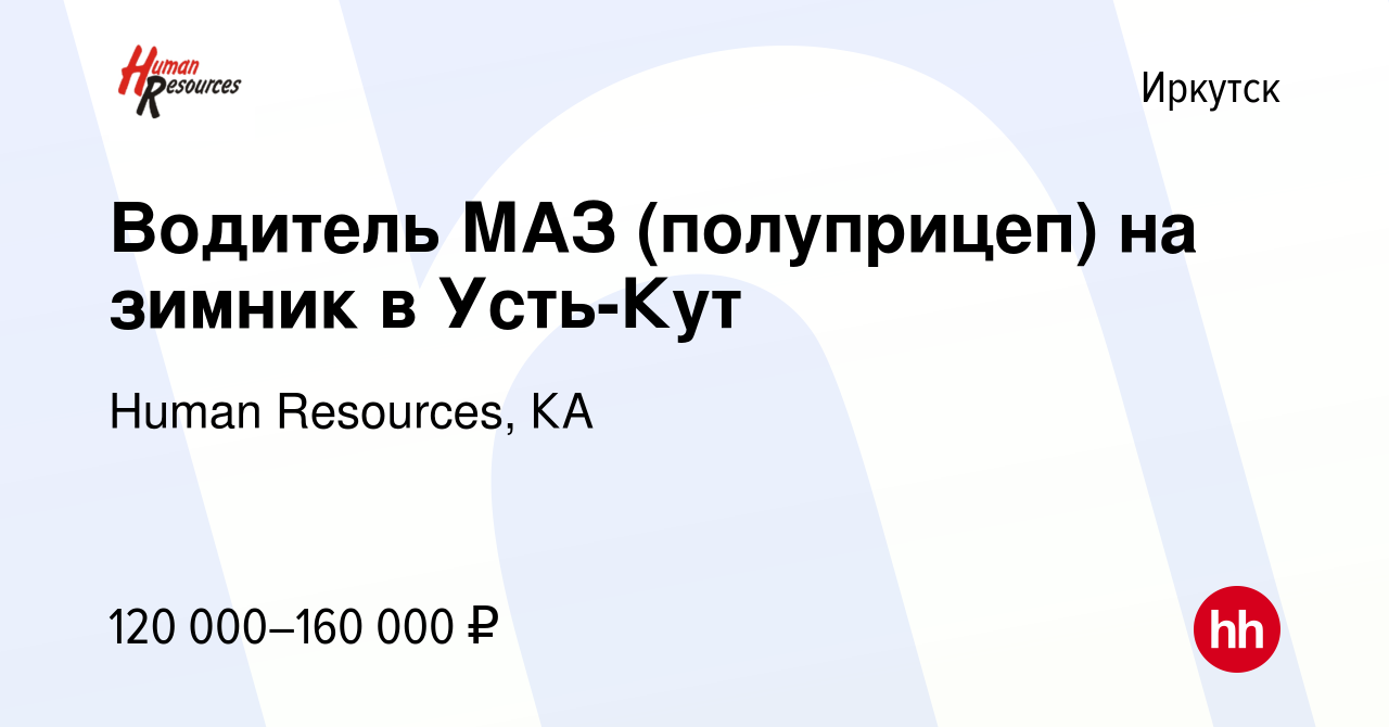 Вакансия Водитель МАЗ (полуприцеп) на зимник в Усть-Кут в Иркутске, работа  в компании Human Resources, КА (вакансия в архиве c 10 января 2020)