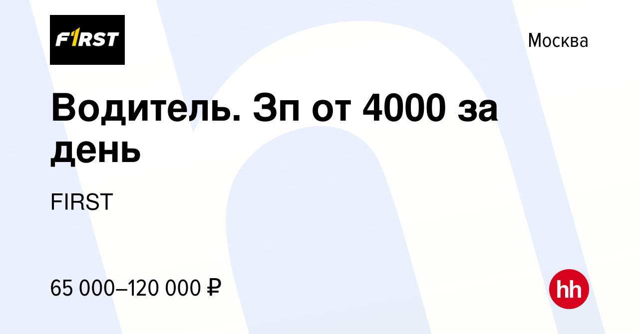 Вакансия Водитель. Зп от 4000 за день в Москве, работа в компании FIRST  (вакансия в архиве c 31 января 2020)