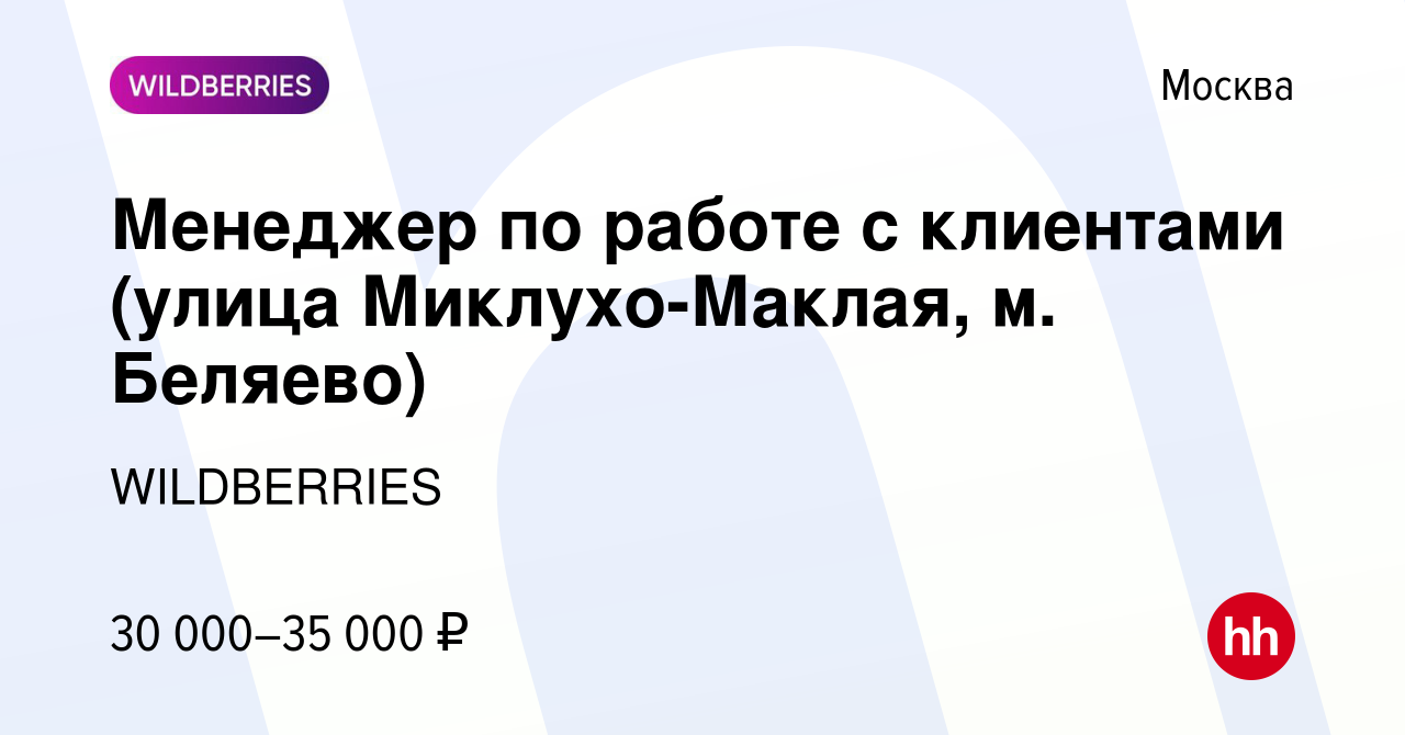 Вакансия Менеджер по работе с клиентами (улица Миклухо-Маклая, м. Беляево)  в Москве, работа в компании WILDBERRIES (вакансия в архиве c 16 января 2020)