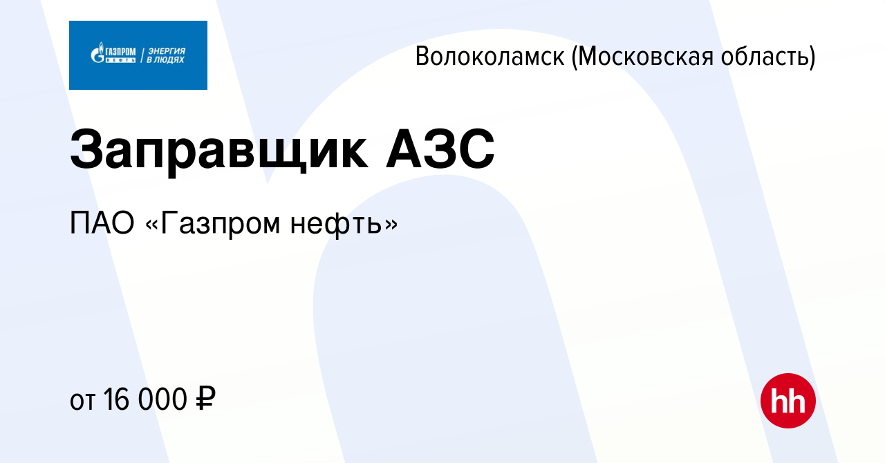 Вакансия Заправщик АЗС в Волоколамске, работа в компании ПАО «Газпром  нефть» (вакансия в архиве c 29 февраля 2020)