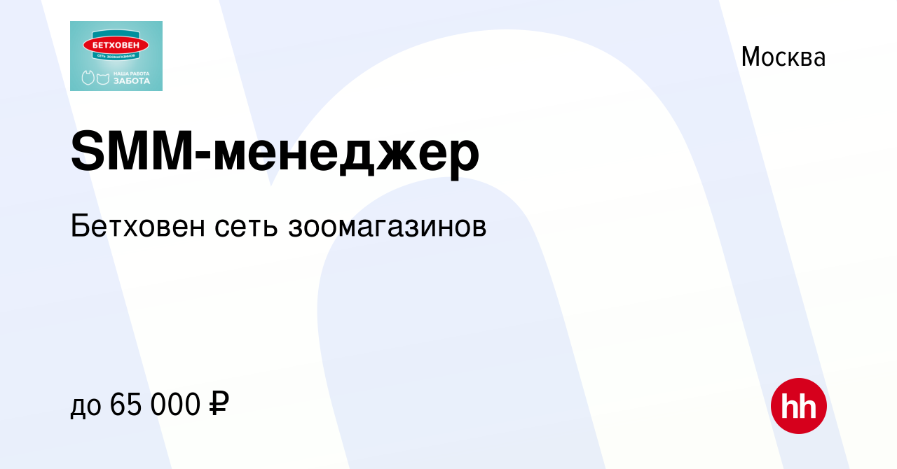 Вакансия SMM-менеджер в Москве, работа в компании Бетховен сеть  зоомагазинов (вакансия в архиве c 7 февраля 2020)