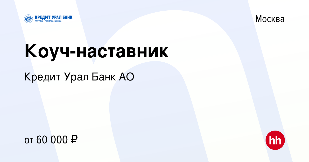 Вакансия Коуч-наставник в Москве, работа в компании Кредит Урал Банк АО  (вакансия в архиве c 31 января 2020)