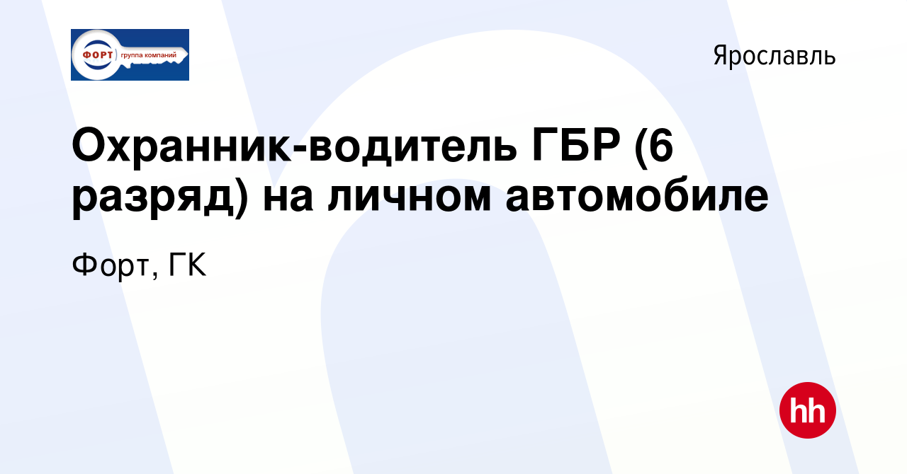 Вакансия Охранник-водитель ГБР (6 разряд) на личном автомобиле в Ярославле,  работа в компании Форт, ГК (вакансия в архиве c 7 февраля 2020)