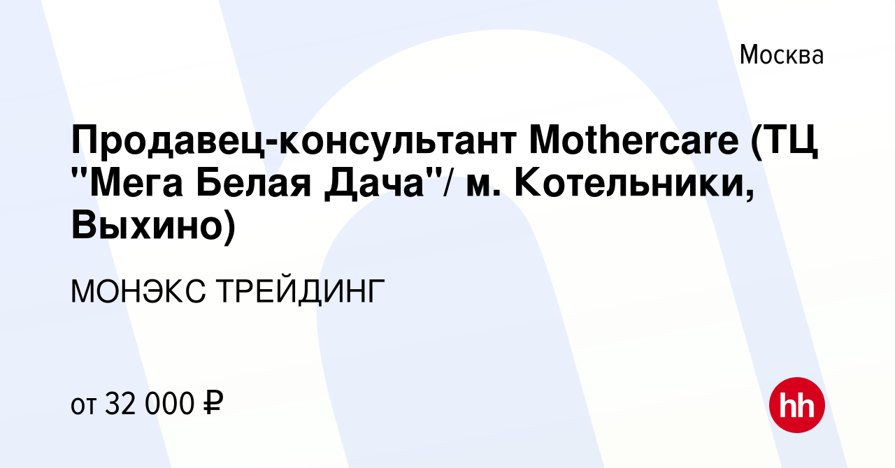 Вакансия Продавец-консультант Mothercare (ТЦ 