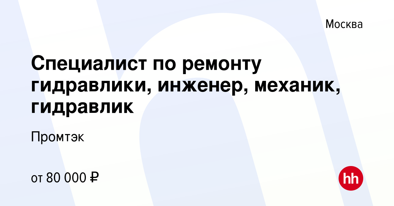 Вакансия Специалист по ремонту гидравлики, инженер, механик, гидравлик в  Москве, работа в компании Промтэк (вакансия в архиве c 1 марта 2020)