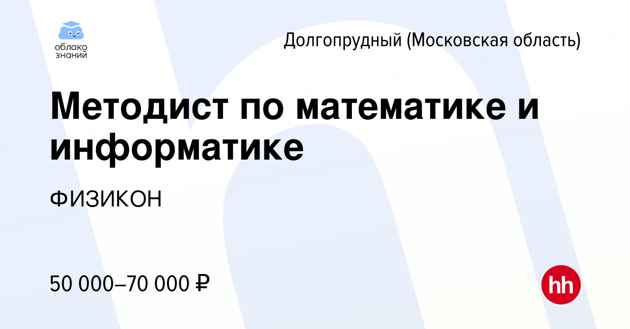 Вакансия Методист по математике и информатике в Долгопрудном, работа в  компании ФИЗИКОН (вакансия в архиве c 31 января 2020)