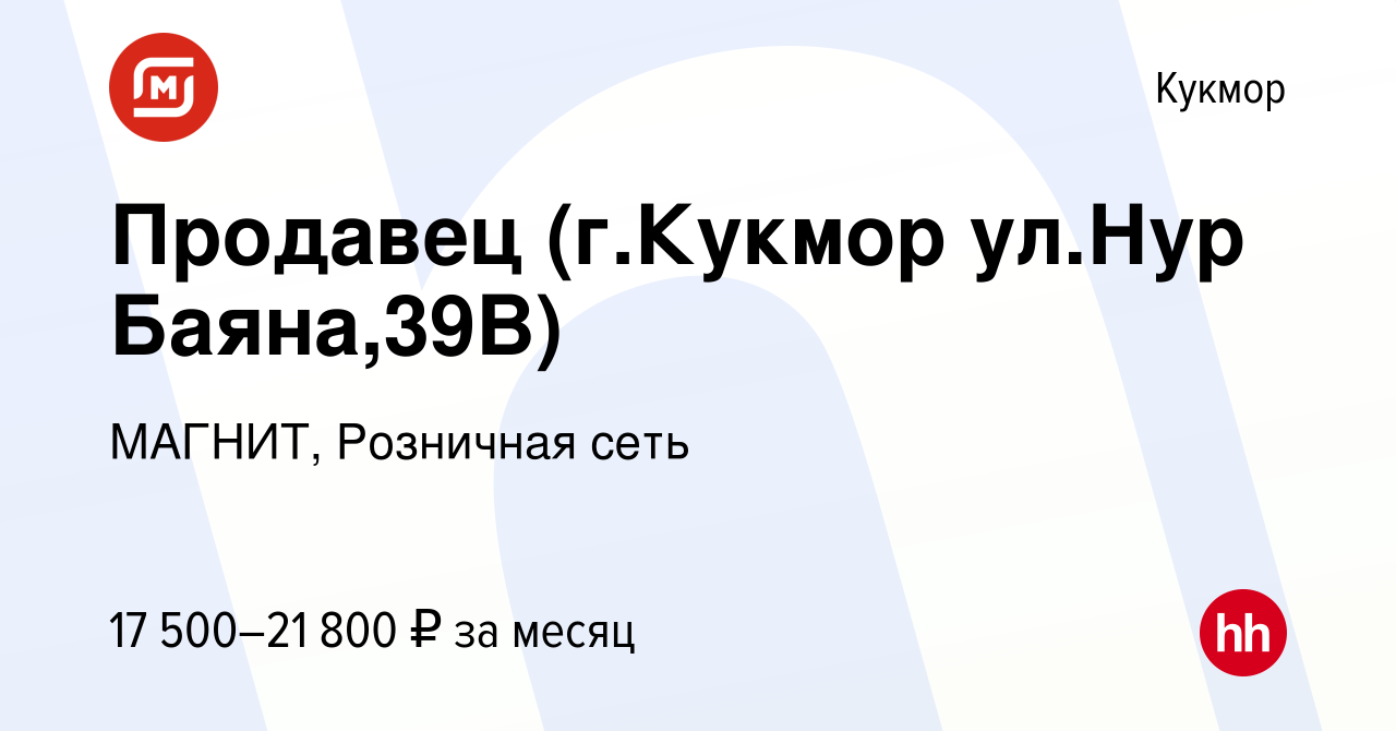 Вакансия Продавец (г.Кукмор ул.Нур Баяна,39В) в Кукморе, работа в компании  МАГНИТ, Розничная сеть (вакансия в архиве c 31 января 2020)