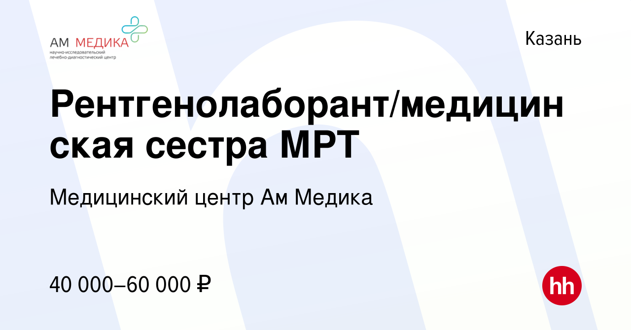 Вакансия Рентгенолаборант/медицинская сестра МРТ в Казани, работа в  компании Медицинский центр Ам Медика (вакансия в архиве c 31 января 2020)