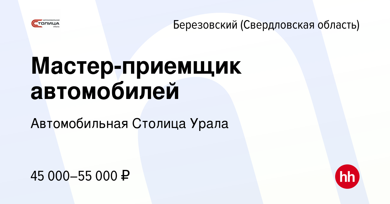 Вакансия Мастер-приемщик автомобилей в Березовском, работа в компании ГК  Березовский привоз (вакансия в архиве c 19 марта 2020)