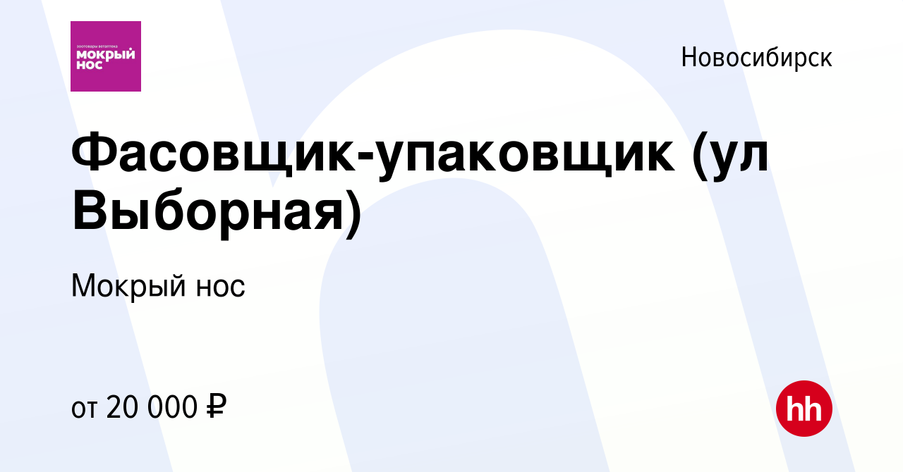 Вакансия Фасовщик-упаковщик (ул Выборная) в Новосибирске, работа в компании  Мокрый нос (вакансия в архиве c 9 января 2020)