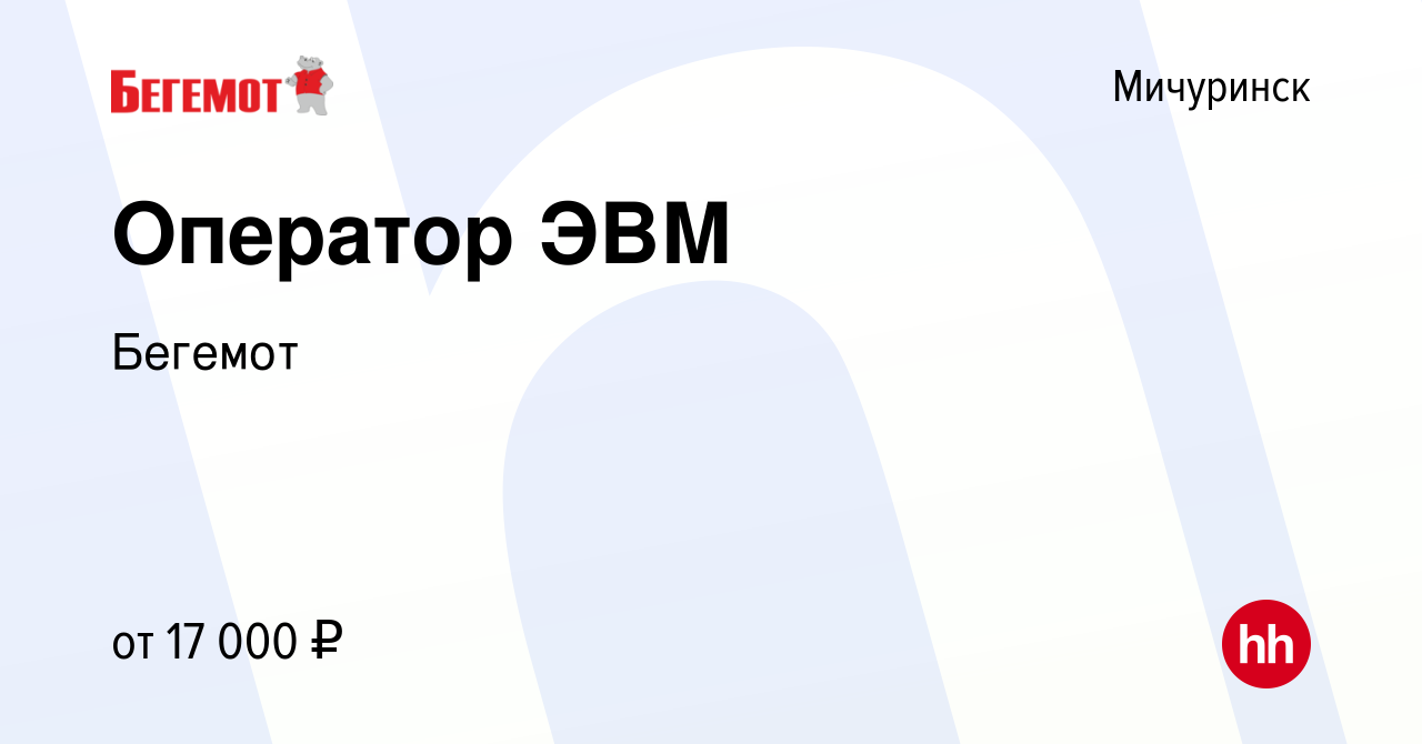 Вакансия Оператор ЭВМ в Мичуринске, работа в компании Бегемот (вакансия в  архиве c 9 января 2020)