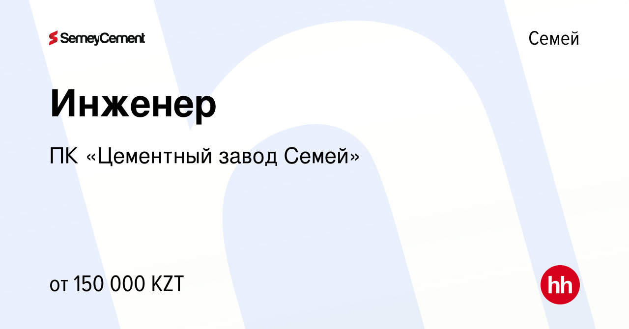 Вакансия Инженер в Семее, работа в компании ПК «Цементный завод Семей»  (вакансия в архиве c 24 января 2020)