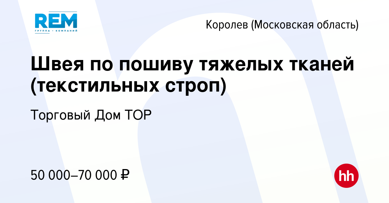 Вакансия Швея по пошиву тяжелых тканей (текстильных строп) в Королеве,  работа в компании Торговый Дом ТОР (вакансия в архиве c 1 февраля 2020)