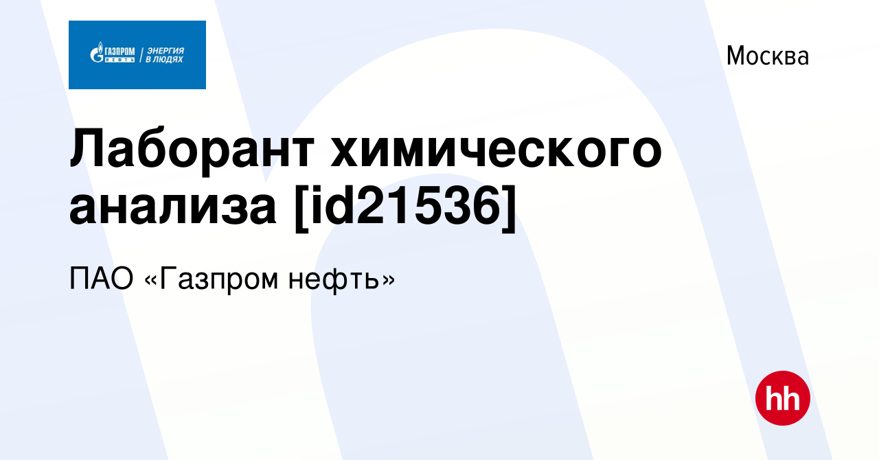 Вакансия Лаборант химического анализа [id21536] в Москве, работа в компании  ПАО «Газпром нефть» (вакансия в архиве c 22 января 2020)